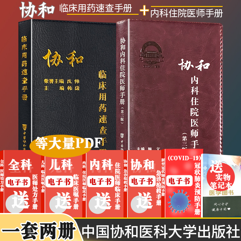 第三版2本 协和内科住院医师手册第3版+临床用药速查手册 中国协和医科大学出版社