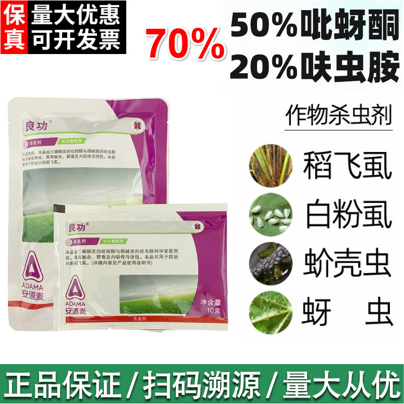 安道麦良功70%吡蚜酮呋虫胺水稻稻飞虱蚜虫白粉虱木虱蓟马农药杀虫剂