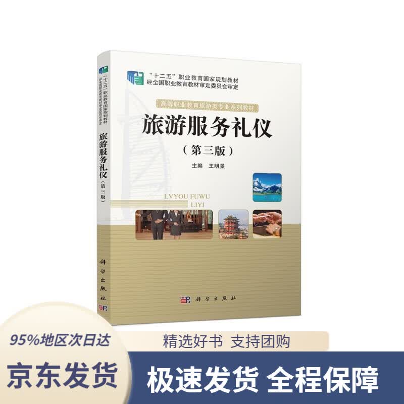 【 京东配送 支持团购】旅游服务礼仪（第三版）王明景,科学出版社9787030678300