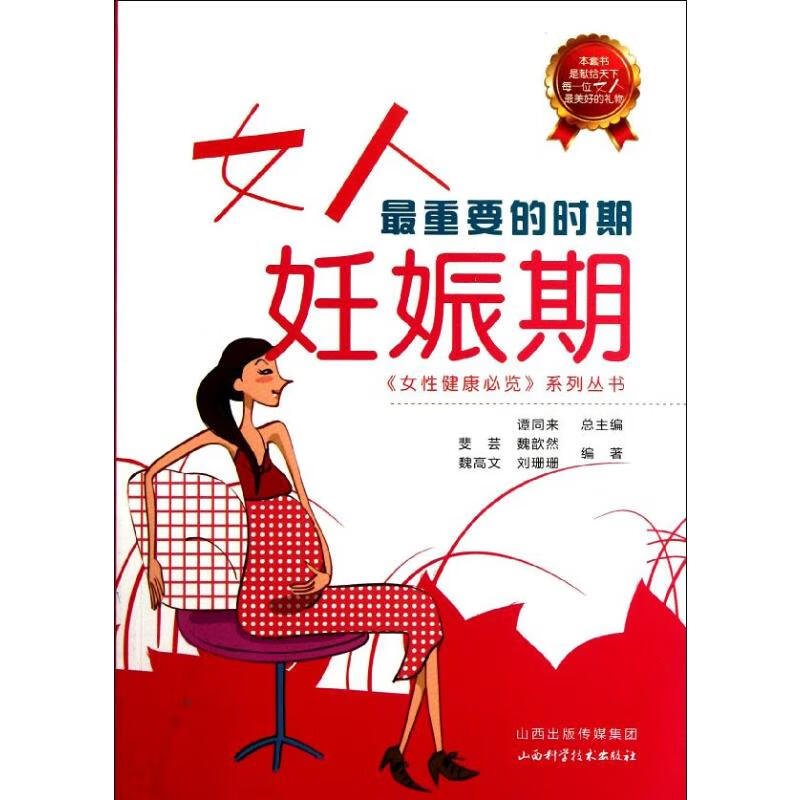 女人最重要的时期:妊娠期 谭同来 编 书籍