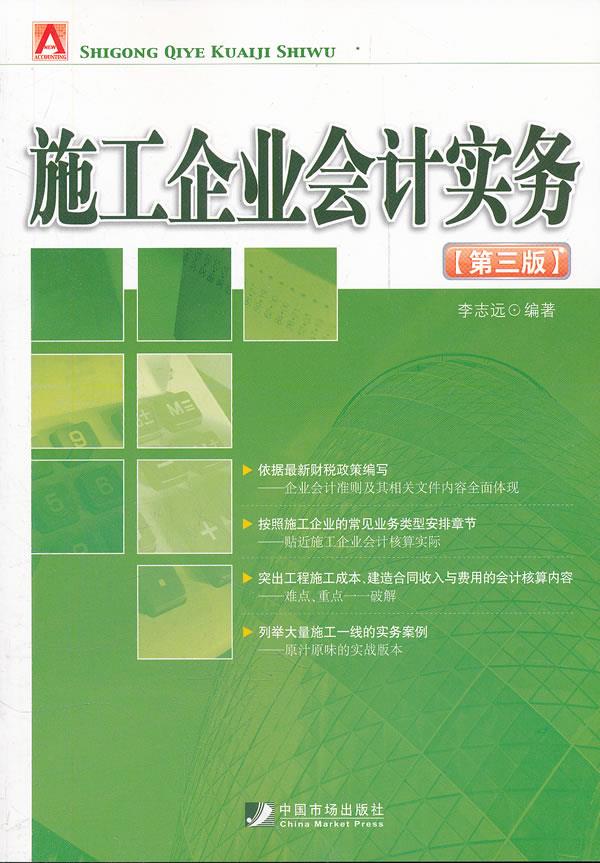 施工企业会计实务【正版图书】