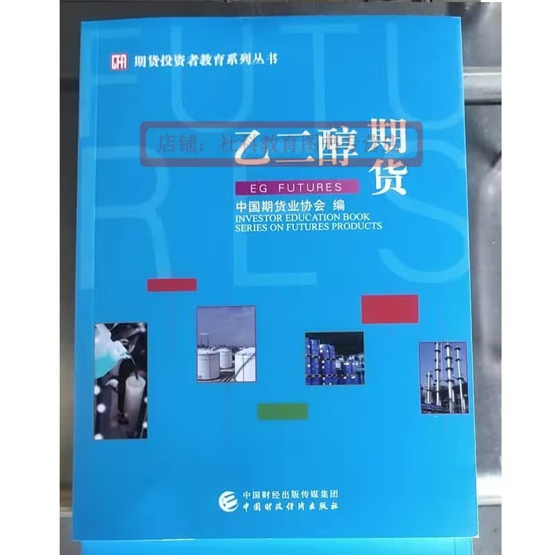 乙二醇期货 货投资者教育系列从书 2023年版 期货投资书籍