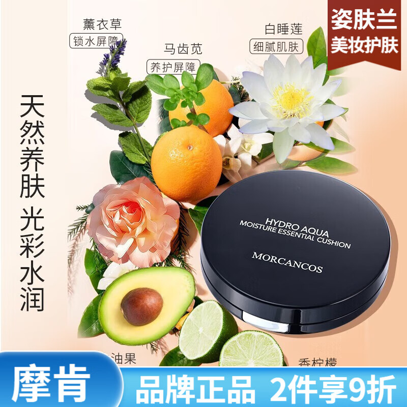 摩肯（MORCANCOS）不脱妆服帖自然不脱色持久防水防汗遮瑕持久 水润沁肤精华气垫霜#23自然色