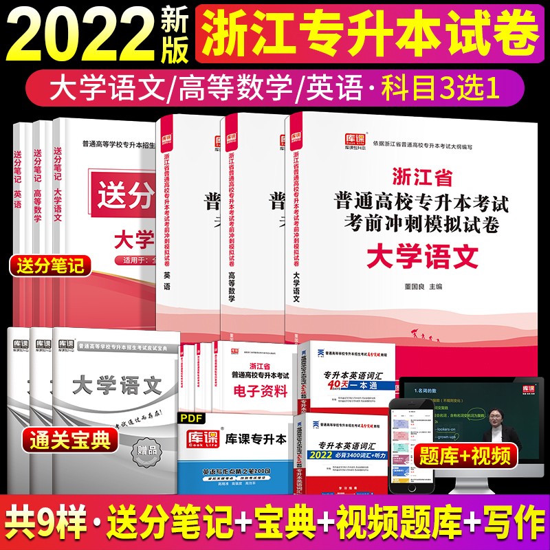 2022年浙江省专升本英语大学语文高等数学教材历年真题试卷视频天一库课统招专升本考试专用教材小红本 试卷1本 英语