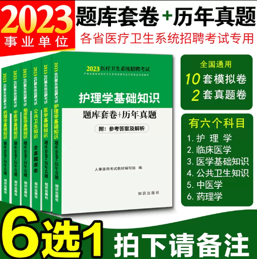 护理学专业基础知识习题集临床医学药理学中医学公共卫生基础知识试卷医疗卫生系统事业单位编制考试题库真题