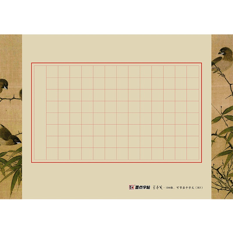 墨点字帖 硬笔作品纸方格书法用纸a4墨点字帖兰亭笺104格中国风复古本练字纸钢笔比赛硬笔书法作品纸小学生楷书行楷纸