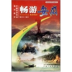 畅游安徽 魏月红【正版】