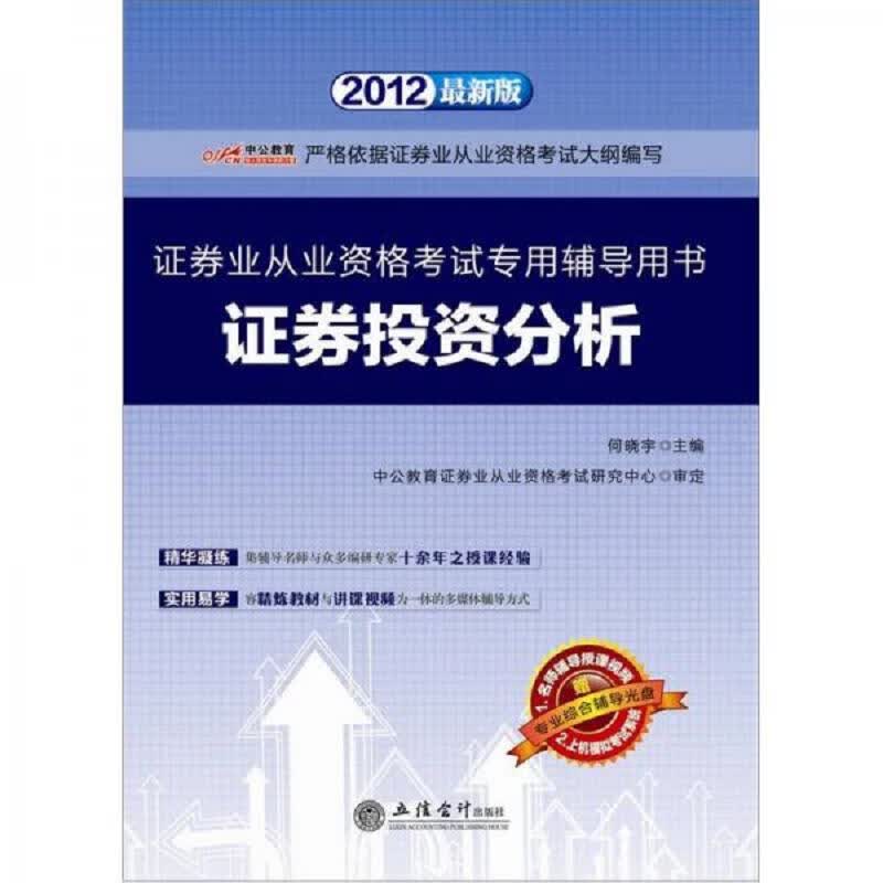 中公版·2012证券发行与承销     证券业从业资格考试专用辅导用书