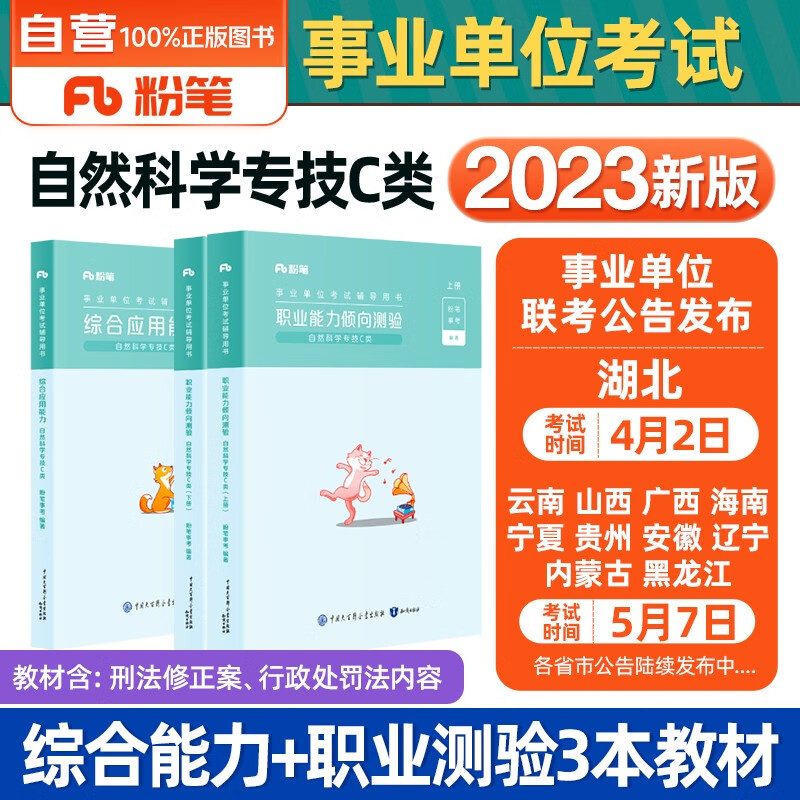 粉笔事业编考试用书2023 C类事业编考试用书2023自然科学专技教材 职业能力倾向测验和综合应用能力全套3本内蒙古云南安徽湖北贵州广西陕西甘肃湖南宁夏青海南辽宁省直江西四川吉林重庆