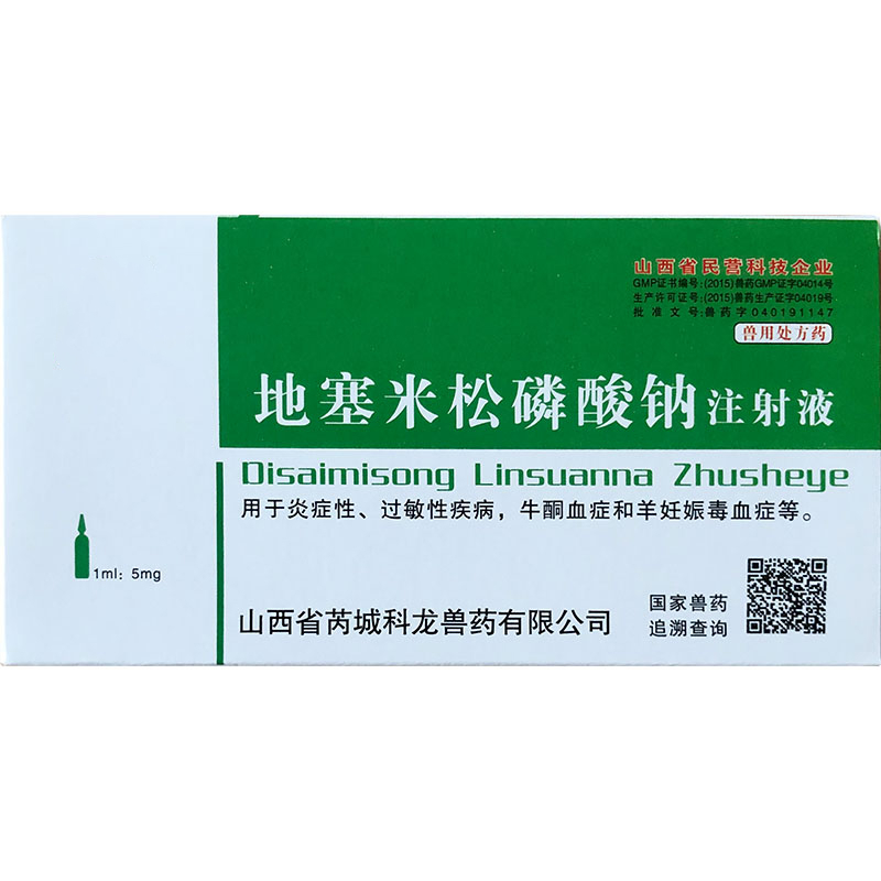 兽药地塞米松磷酸钠注射液兽用地米猪牛羊抗过敏消炎皮炎牛酮血症