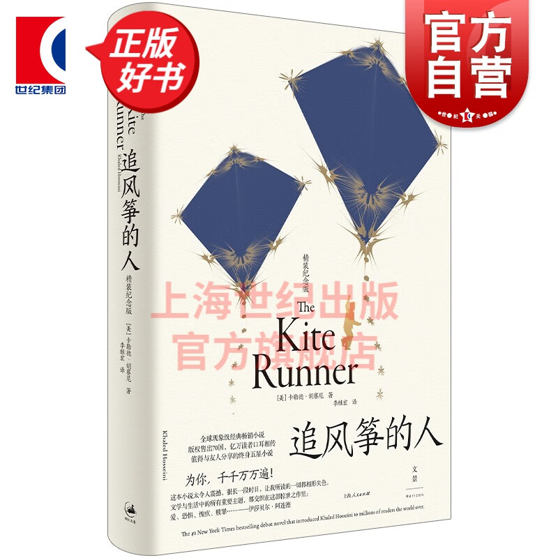 追风筝的人 精装纪念版 卡勒德胡赛尼著李继宏译上海人民出版社 世纪文景