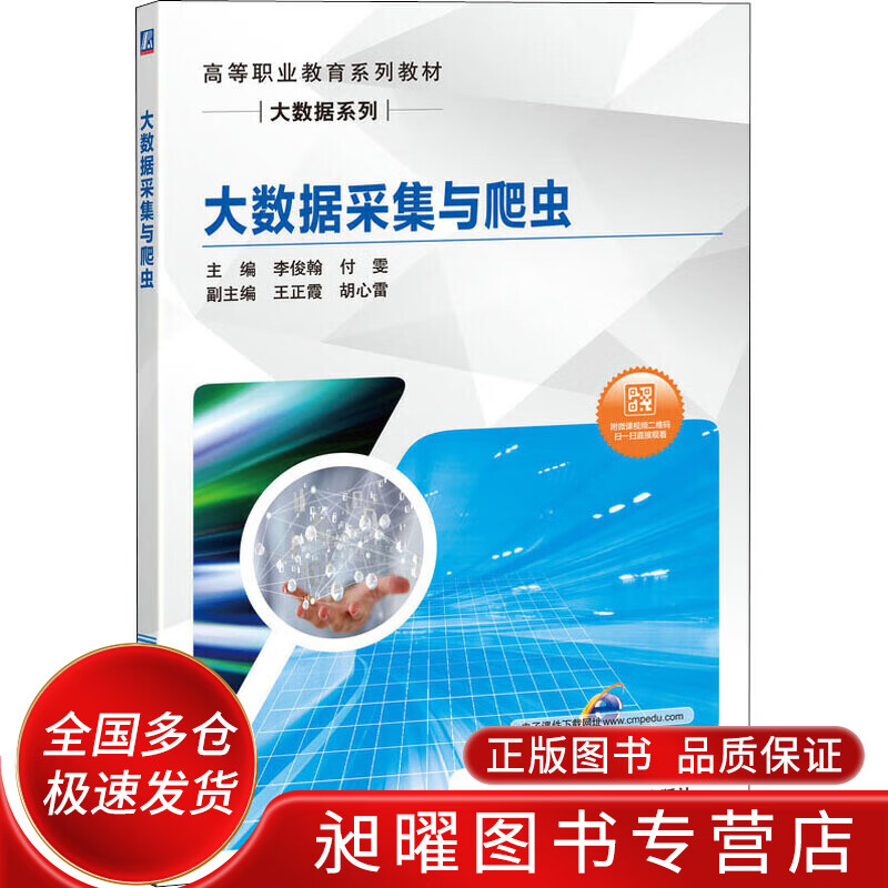 大数据采集与爬虫【正版精选】