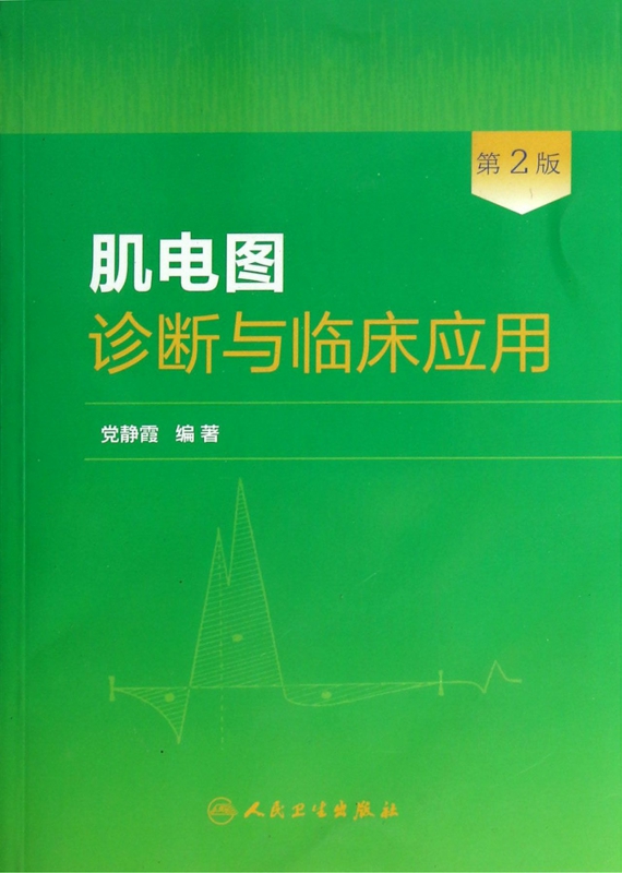 肌电图诊断与临床应用(第2版)