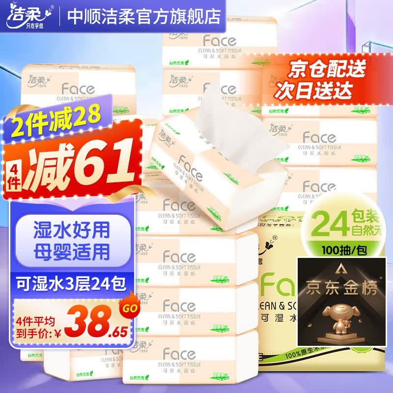 洁柔抽纸纸巾粉Face3层24包整箱可湿水面巾纸婴儿用纸擦手纸卫生抽纸怎么看?