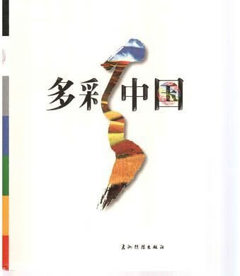 多彩中国9787508510798