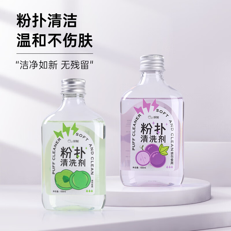 妖制粉扑粉底液专用不吃粉加大加厚定妆海绵粉扑清洁剂化妆刷清洗液 粉扑清洗剂（葡萄味）
