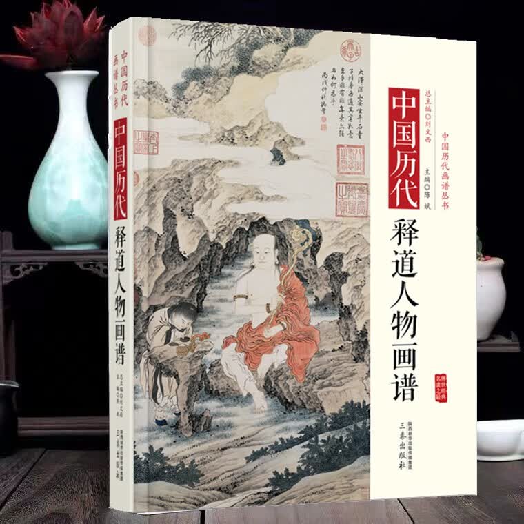 中国历代经典画谱 中国历代释道人物画谱/佛教道教观音菩萨壁画传*人物画全集芥子园画谱三希堂画宝中国传统五百罗汉图谱