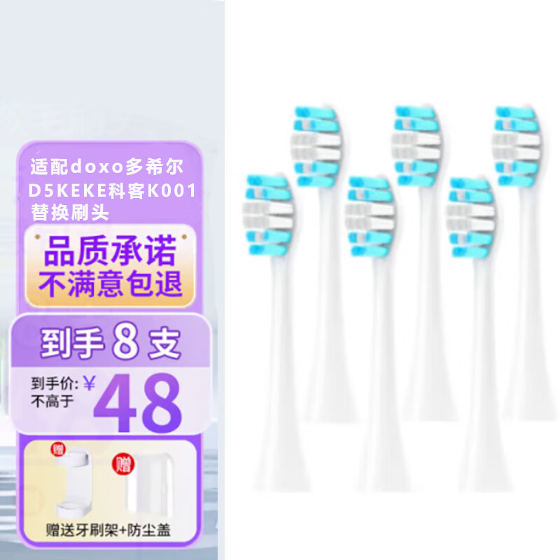 驱行者适配DOXO多希尔D5电动牙刷刷头D5S/D8/D8X/D8Z/D9/D10/DJ01/DY108 doxo通用KEKE科客K001替换刷头 白色 8支