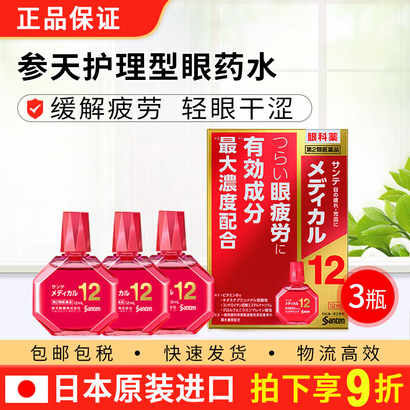 减轻眼干眼涩眼模糊去红血丝含12种成分护理型 12ml 3瓶 抗疲劳眼药水