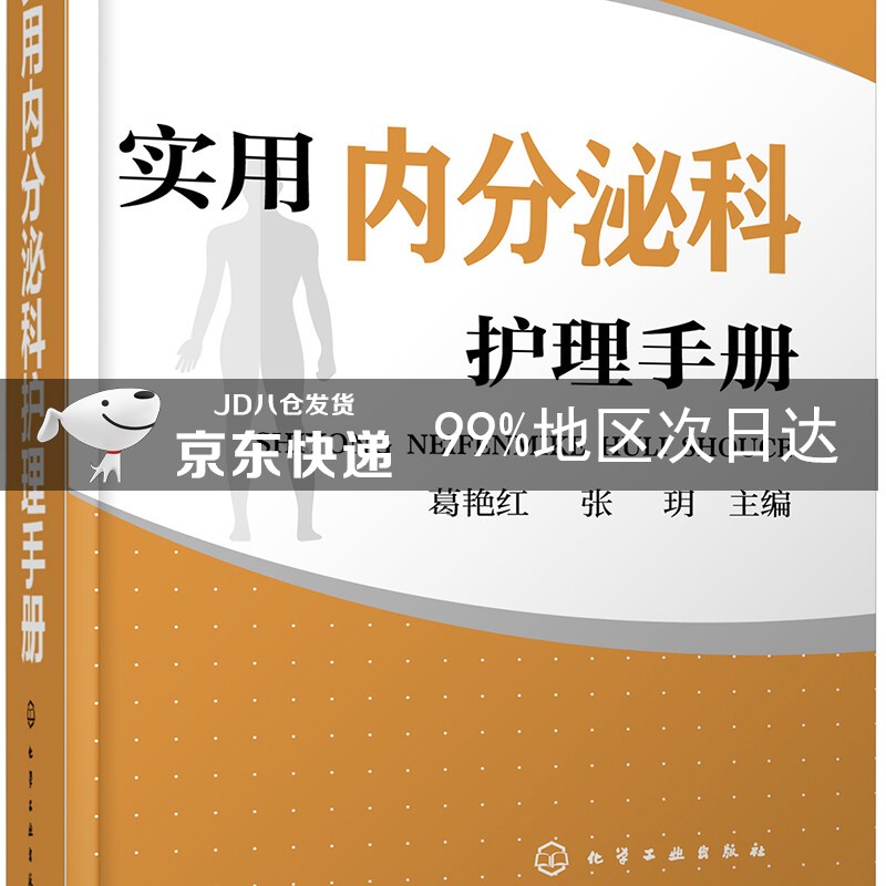 实用内分泌科护理手册