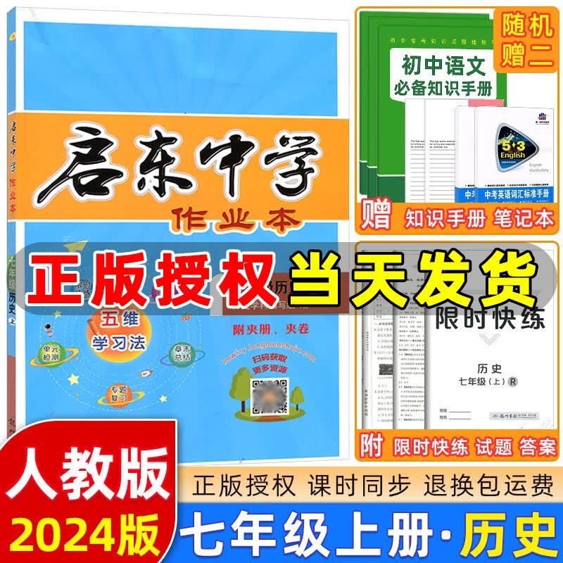 2024版 启东中学作业本七年级历史上册人教版R版 初一历史作业本七年级上册教材同步练习册测试卷课时作业本