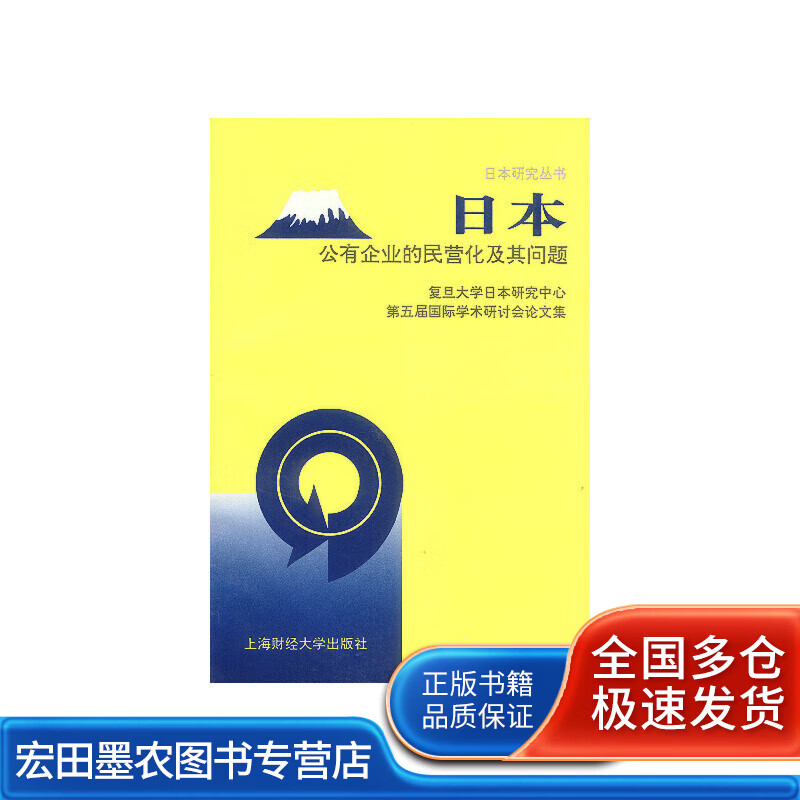 日本公有企业的民营化及其问题【正版好书】