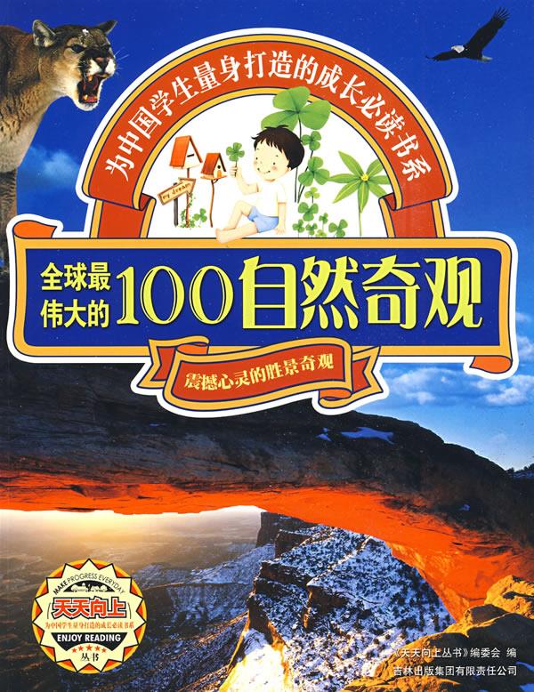 天天向上—全球伟大的100自然奇观【正版】