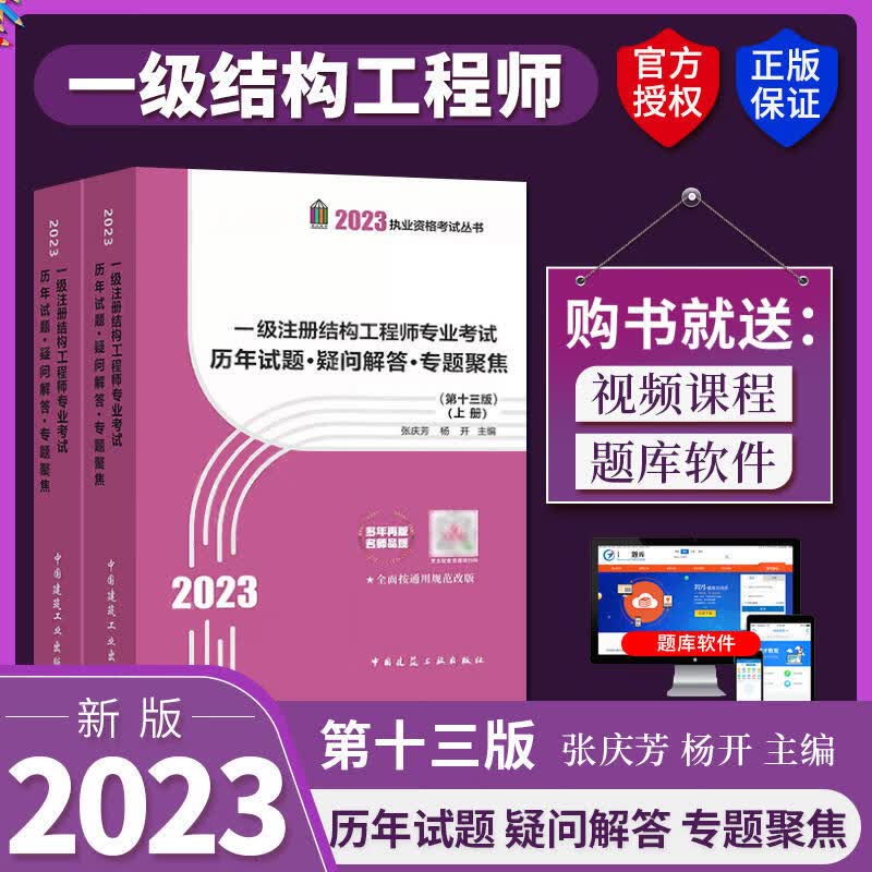 现货2023一级注册结构工程师考试历年试题·疑问解答·专题聚焦 张庆芳著 一级结构专业考试书籍