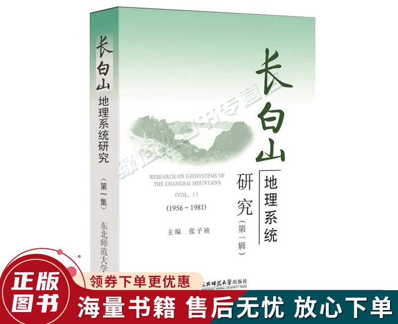 长白山地理系统研究第1辑1956-1981