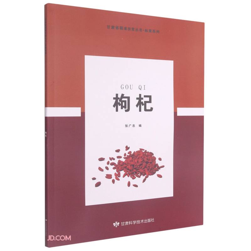 枸杞/林果系列/甘肃省精准扶贫丛书怎么样,好用不?