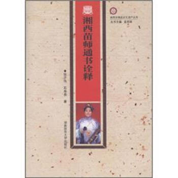 湘西苗师通书诠释【正版图书】