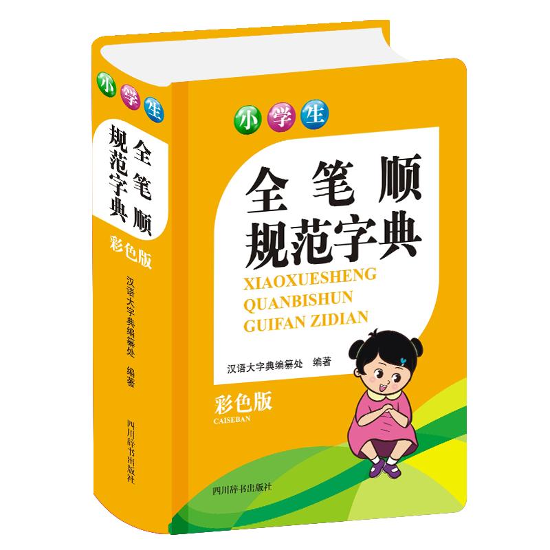小学生全笔顺规范字典（彩色版） 汉语大字典编纂处 书籍