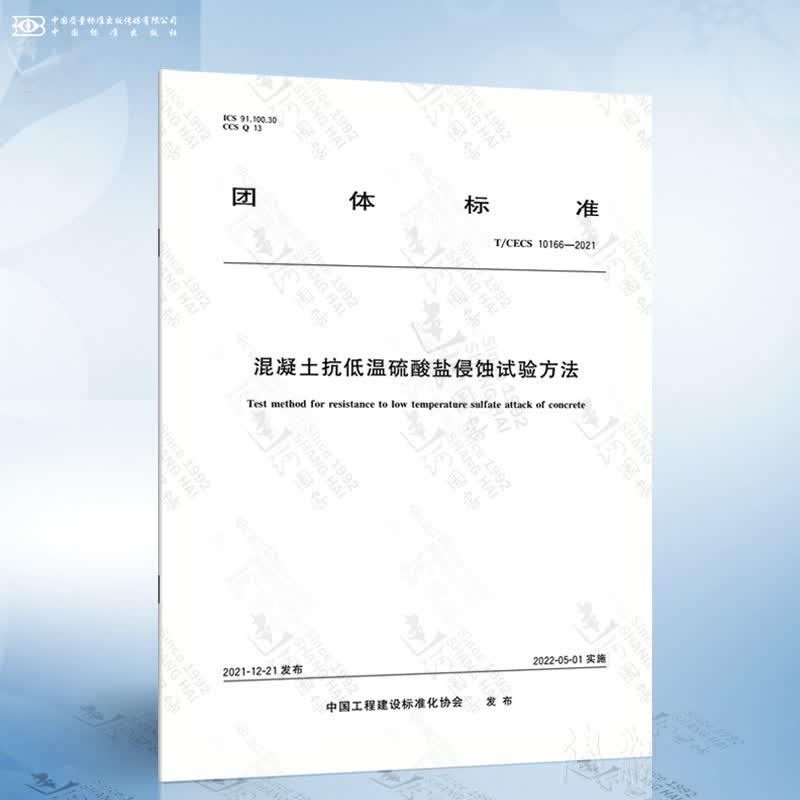 T/CECS 10166-2021 混凝土抗低温硫酸盐侵蚀试验方法