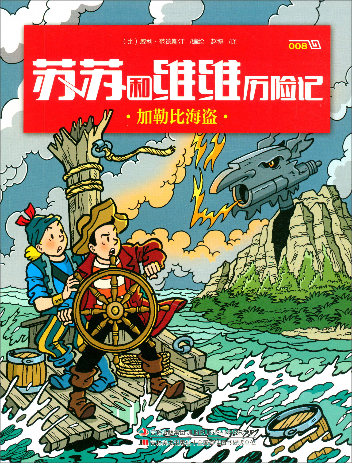 加勒比海盗/苏苏和维维历险记