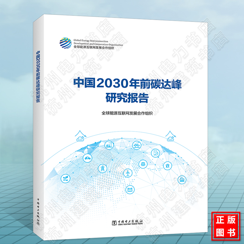 中国2030年前碳达峰研究报告