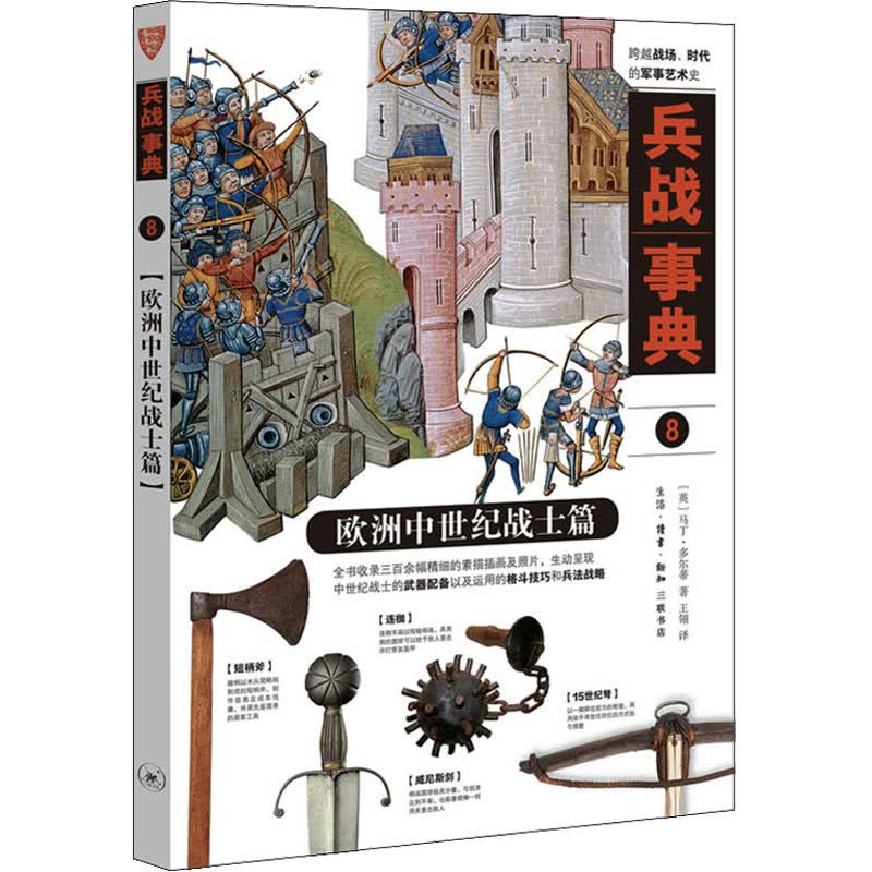 兵战事典 8 欧洲中世纪战士篇 图书