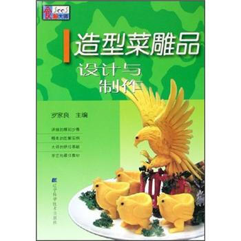 造型菜雕品设计与制作 罗家良 编【正版图书】