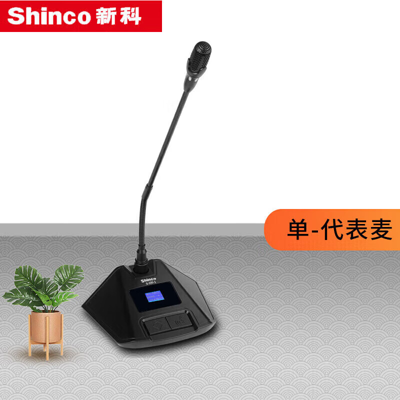 新科(shinco)/ g-200数字手拉手有线会议话筒话筒风代表多单元 单个