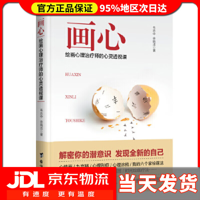 【送货上门】画心：绘画心理治疗师的心灵透视课 韦志中余晓洁
