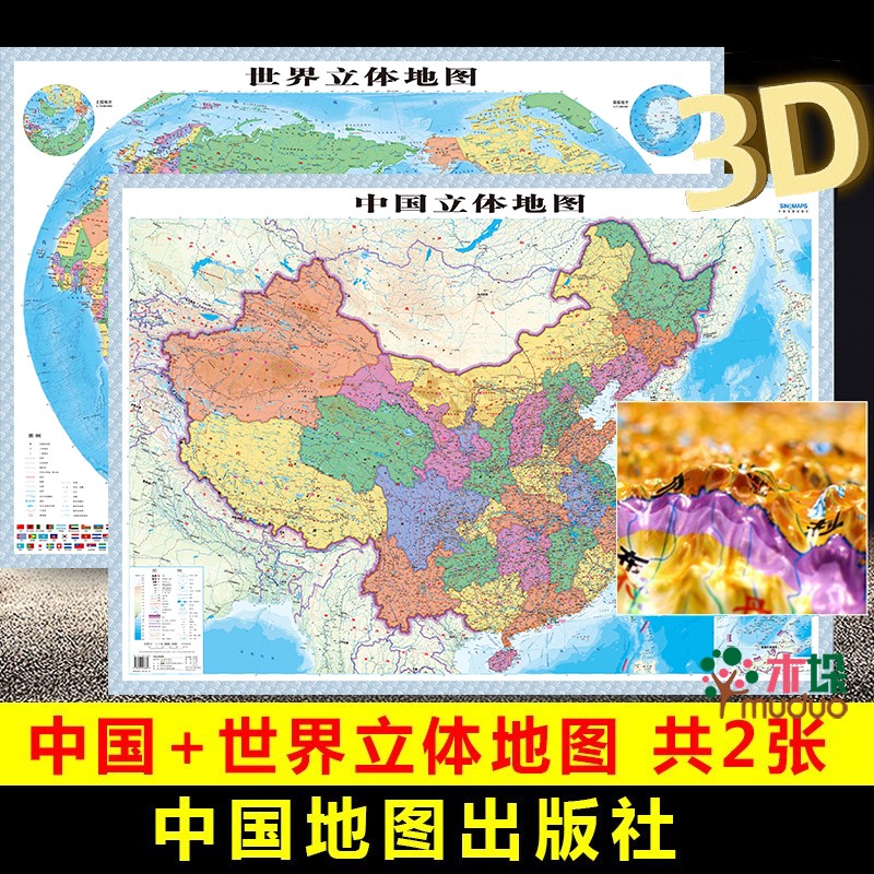 【新版3D精雕版】中国立体地图+世界立体地图共2张 地形图3D凹凸版挂图企业中学生地理教辅 3D立体地图【约1.1米*0.8米 】