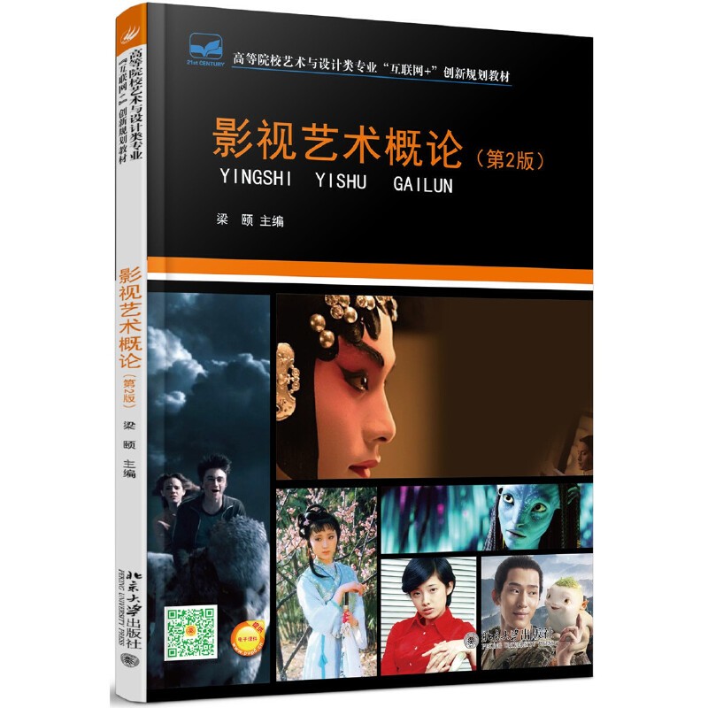 影视艺术概论(第2版) 梁颐著 北京大学出版社