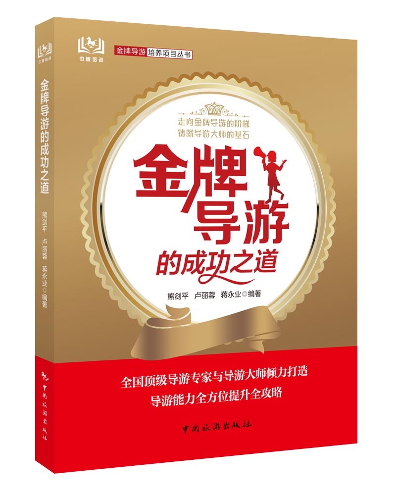 金牌导游的成功之道