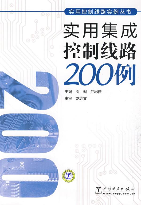 实用集成控制线路200例