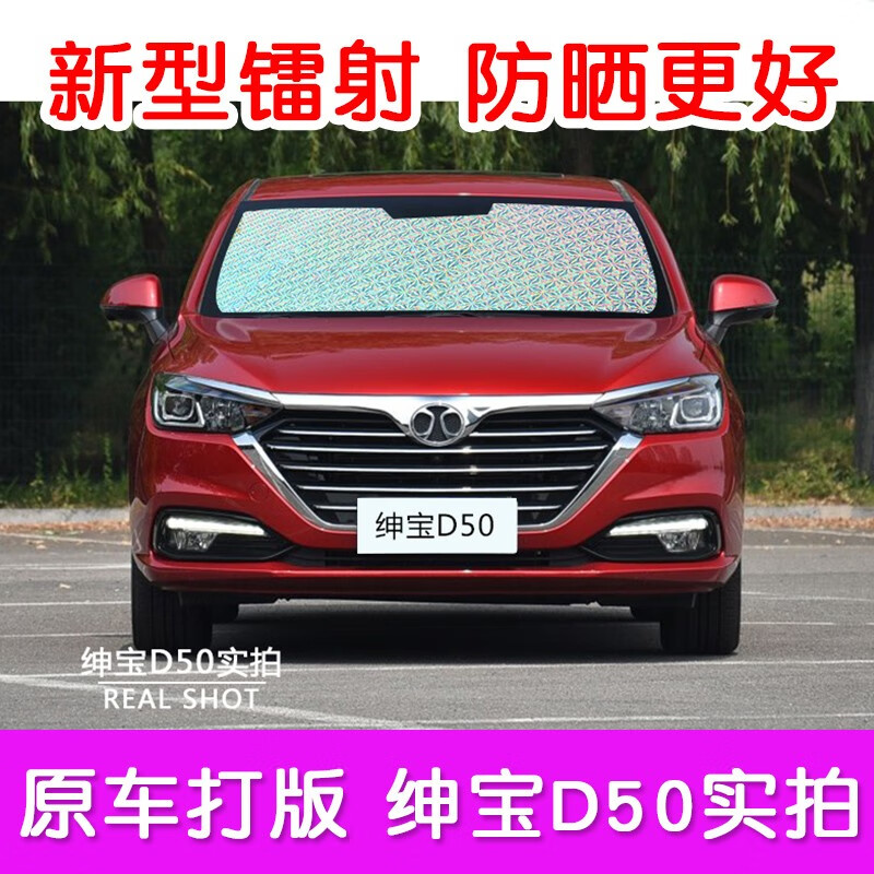 富阔美北汽绅宝d50专用汽车遮阳挡防晒隔热夏季遮阳板车内使用遮阳挡 