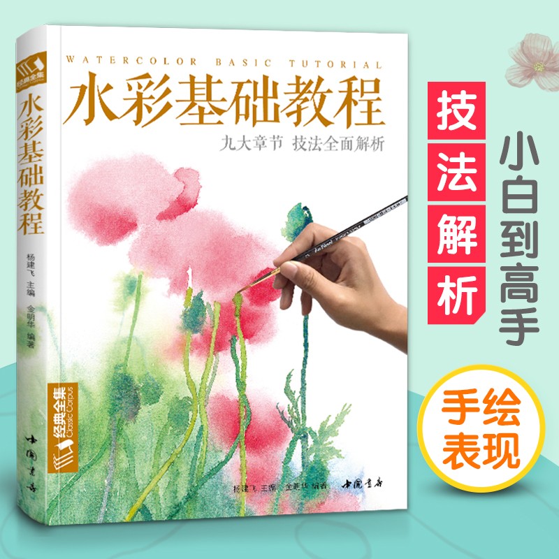 经典全集新书 水彩基础教程入门临摹零基础自学教材书籍风景美食花卉美术艺术手绘插画册本 金明华