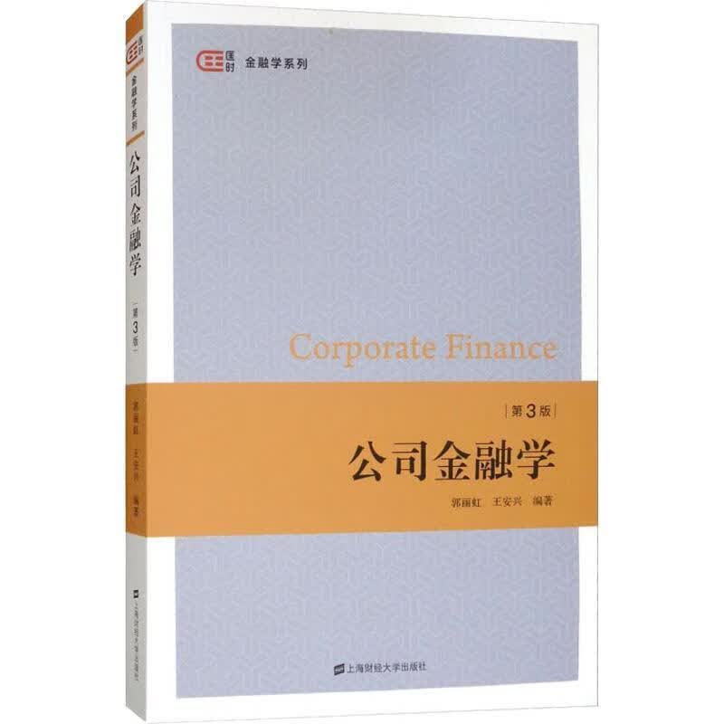 公司金融学郭丽虹上海财经大学出版社