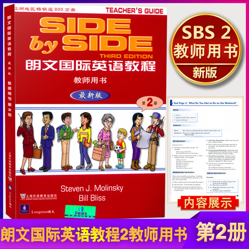 新版 SBS2朗文国际英语教程 第2册 教师用书 side by side第2册小学英语老师辅导教材