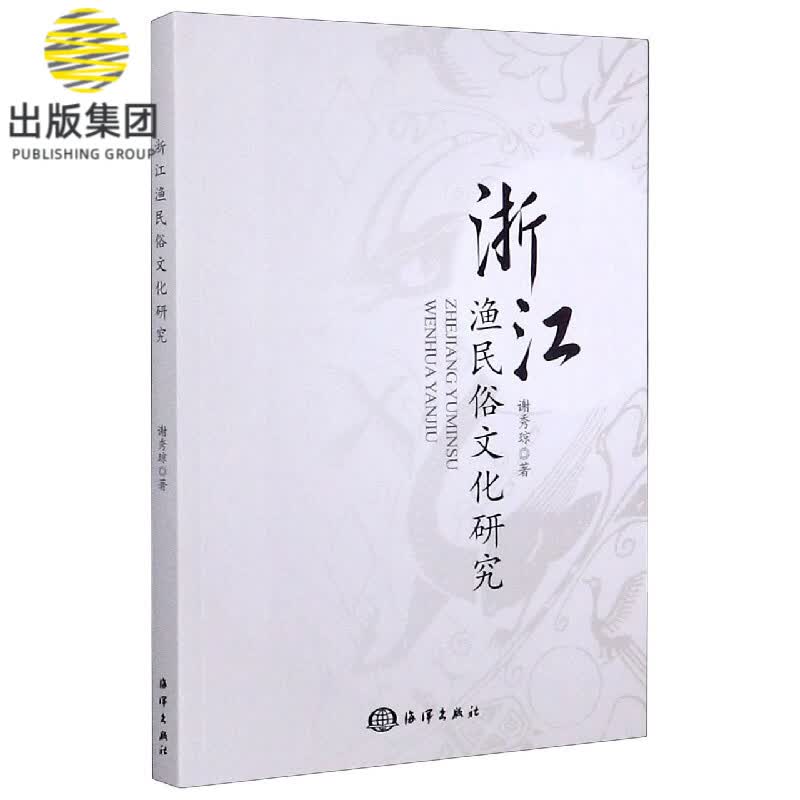 浙江渔民俗文化研究