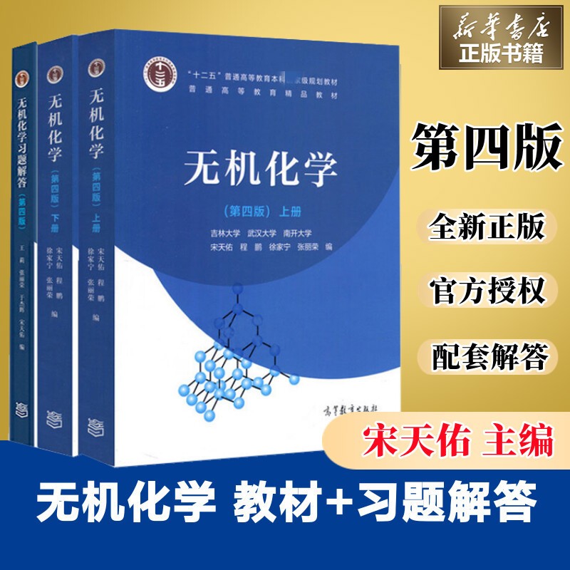 【官方正版】基础有机化学 第4版教材上下2册 邢其毅 第四版 邢大本化学考研教材 搭习题解析练习题 大学生化学竞赛北京大学出版社 无机化学 教材+习题解析 全3册怎么看?