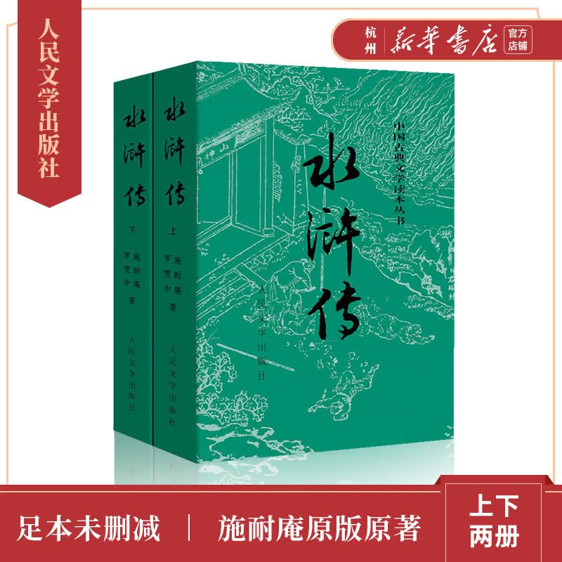 水浒传(上下)中国古典文学四大名著 施耐庵著人民文学出版社定本原版白话文言文全100回无删节